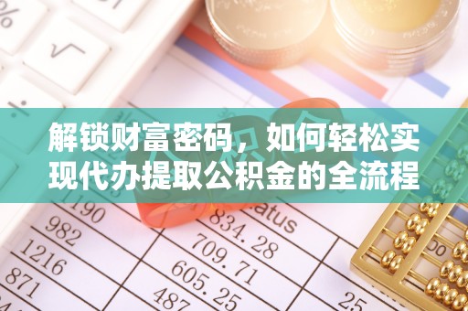 镇海解锁财富密码，如何轻松实现代办提取公积金的全流程攻略