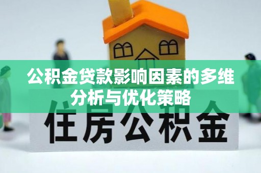 镇海公积金贷款影响因素的多维分析与优化策略
