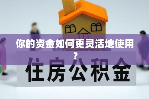 镇海你的资金如何更灵活地使用？