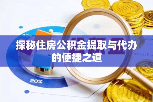 镇海探秘住房公积金提取与代办的便捷之道