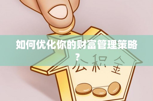 镇海如何优化你的财富管理策略？