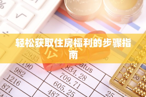 镇海轻松获取住房福利的步骤指南