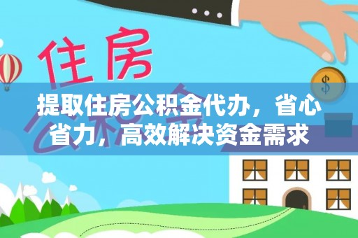 镇海提取住房公积金代办，省心省力，高效解决资金需求