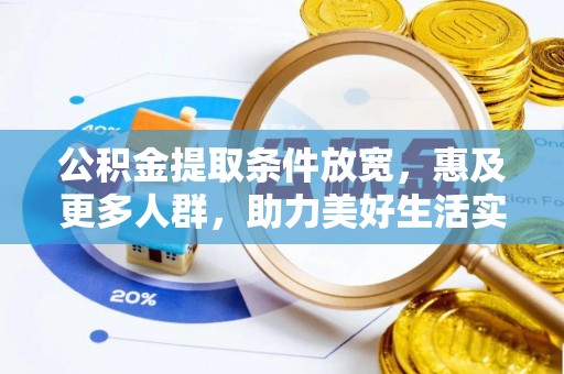 镇海公积金提取条件放宽，惠及更多人群，助力美好生活实现