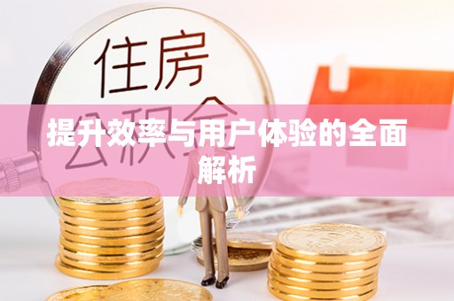 镇海提升效率与用户体验的全面解析
