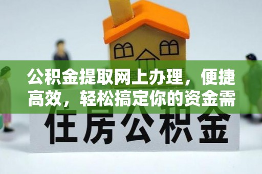 镇海公积金提取网上办理，便捷高效，轻松搞定你的资金需求