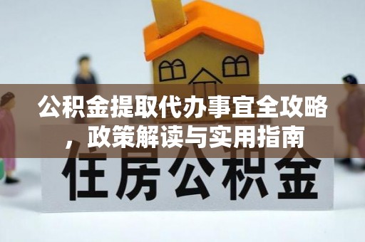 镇海公积金提取代办事宜全攻略，政策解读与实用指南