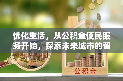 镇海优化生活，从公积金便民服务开始，探索未来城市的智慧管理