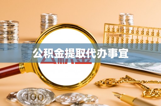 镇海公积金提取代办事宜