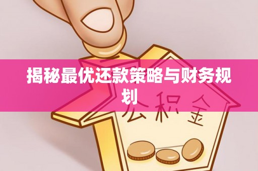 镇海揭秘最优还款策略与财务规划