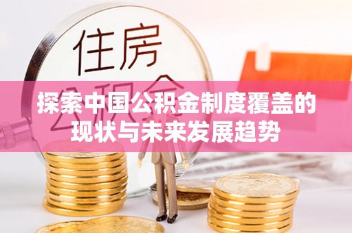镇海探索中国公积金制度覆盖的现状与未来发展趋势