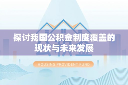 镇海探讨我国公积金制度覆盖的现状与未来发展