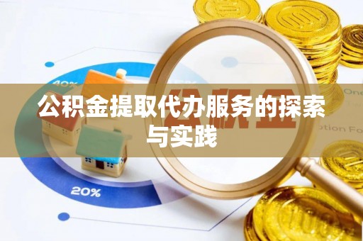 镇海公积金提取代办服务的探索与实践