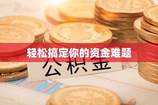 镇海轻松搞定你的资金难题