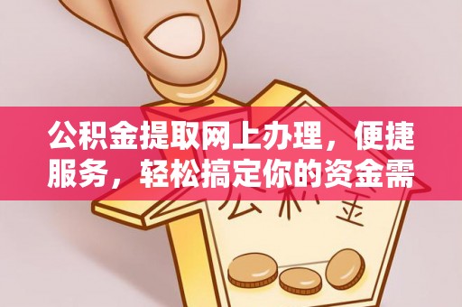 镇海公积金提取网上办理，便捷服务，轻松搞定你的资金需求