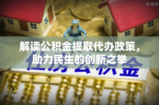 镇海解读公积金提取代办政策，助力民生的创新之举