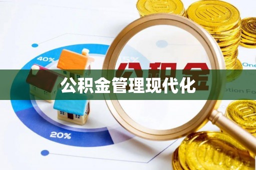 镇海公积金管理现代化