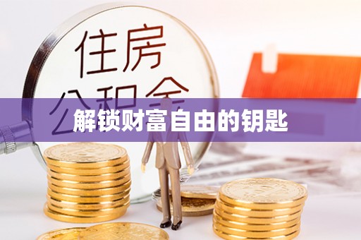 镇海解锁财富自由的钥匙