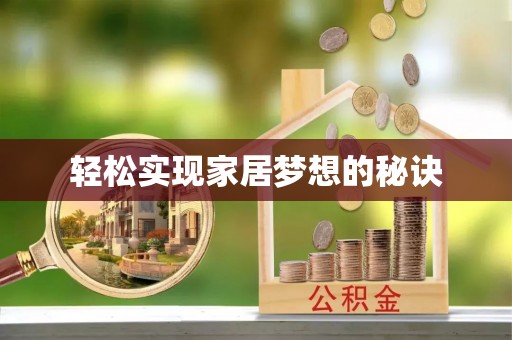 镇海轻松实现家居梦想的秘诀