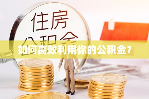 镇海如何高效利用你的公积金？