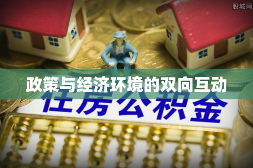 镇海政策与经济环境的双向互动