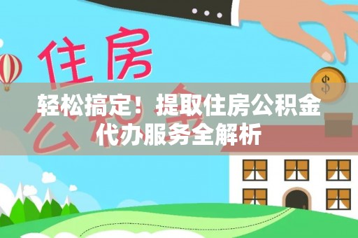 镇海轻松搞定！提取住房公积金代办服务全解析