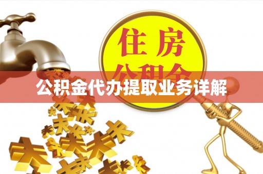 镇海公积金代办提取业务详解