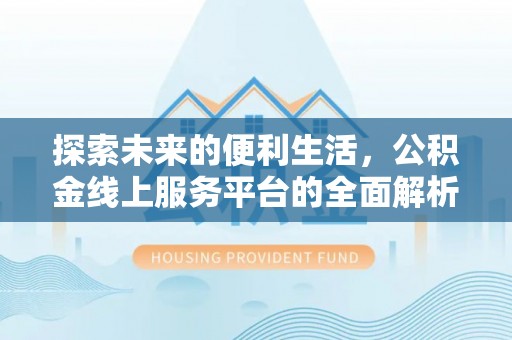 镇海探索未来的便利生活，公积金线上服务平台的全面解析