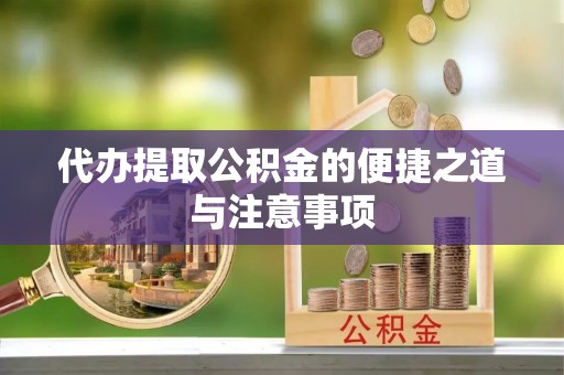 镇海代办提取公积金的便捷之道与注意事项