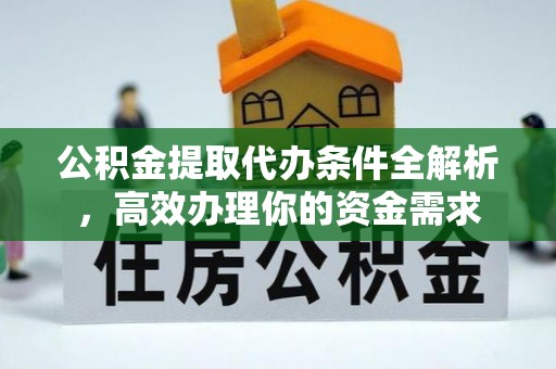 镇海公积金提取代办条件全解析，高效办理你的资金需求