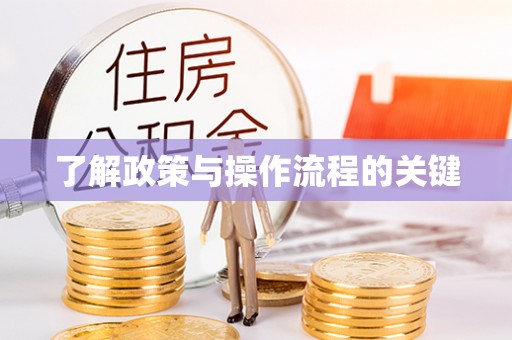 镇海了解政策与操作流程的关键