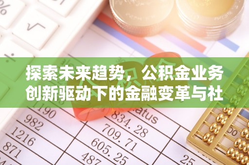 镇海探索未来趋势，公积金业务创新驱动下的金融变革与社会价值