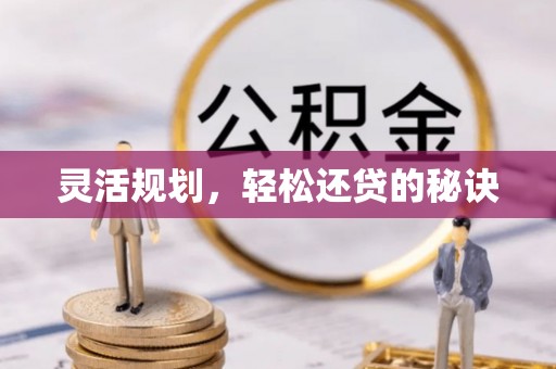 镇海灵活规划，轻松还贷的秘诀