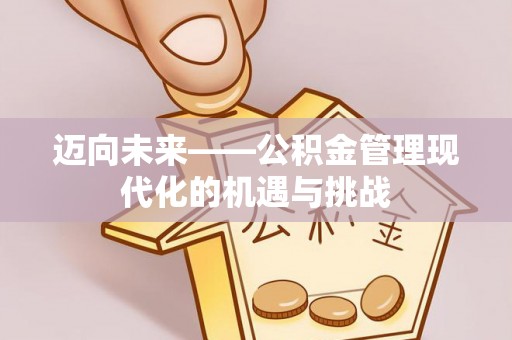 镇海迈向未来——公积金管理现代化的机遇与挑战