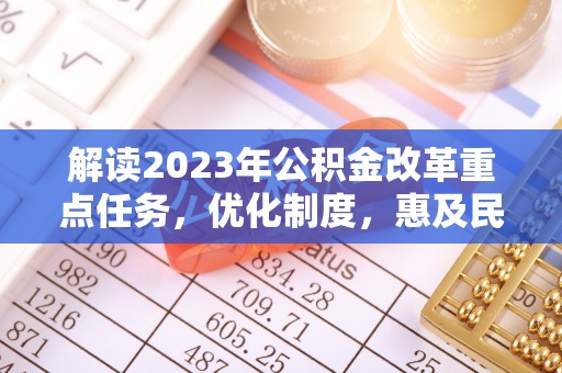 镇海解读2023年公积金改革重点任务，优化制度，惠及民生