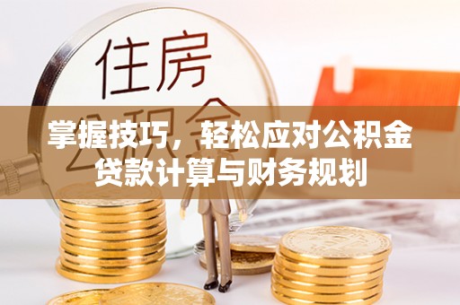 镇海掌握技巧，轻松应对公积金贷款计算与财务规划