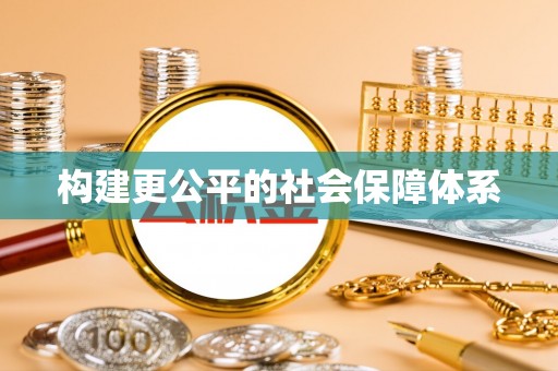 镇海构建更公平的社会保障体系