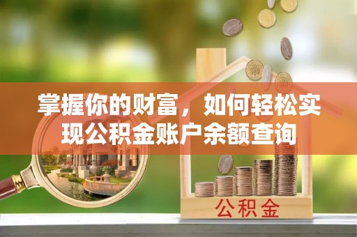 镇海掌握你的财富，如何轻松实现公积金账户余额查询