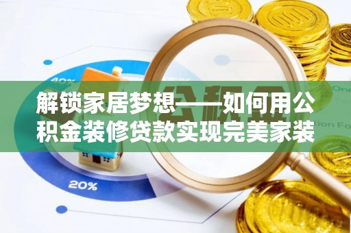 镇海解锁家居梦想——如何用公积金装修贷款实现完美家装