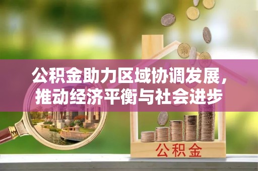 镇海公积金助力区域协调发展，推动经济平衡与社会进步