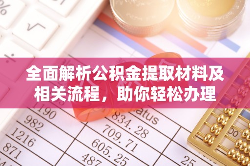 镇海全面解析公积金提取材料及相关流程，助你轻松办理