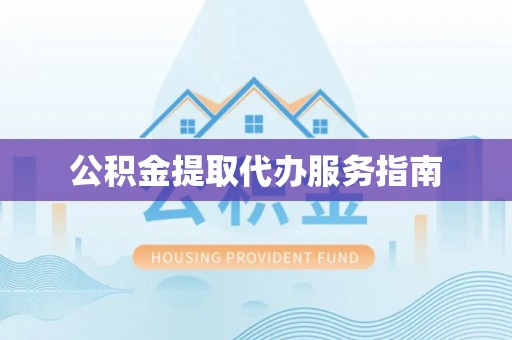 镇海公积金提取代办服务指南