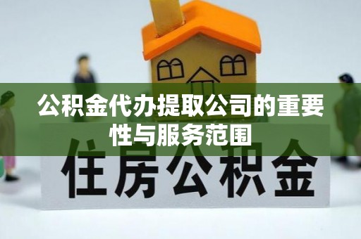 镇海公积金代办提取公司的重要性与服务范围