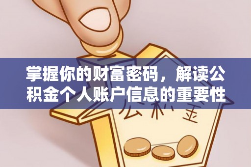 镇海掌握你的财富密码，解读公积金个人账户信息的重要性