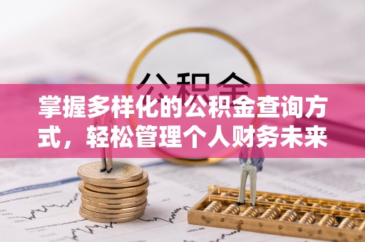 镇海掌握多样化的公积金查询方式，轻松管理个人财务未来