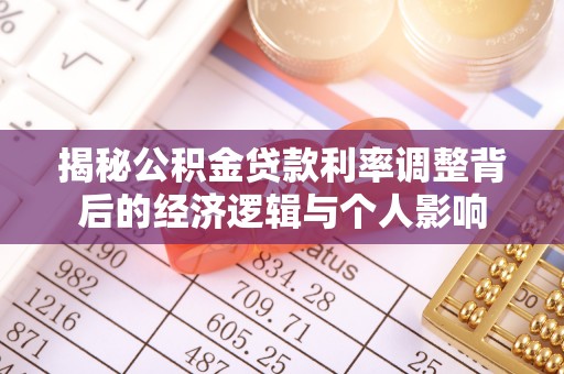 镇海揭秘公积金贷款利率调整背后的经济逻辑与个人影响