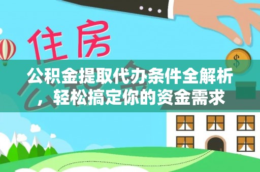 镇海公积金提取代办条件全解析，轻松搞定你的资金需求