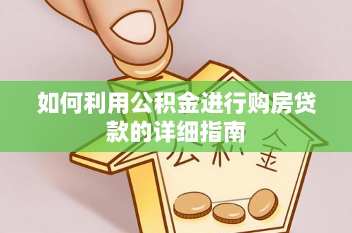镇海如何利用公积金进行购房贷款的详细指南