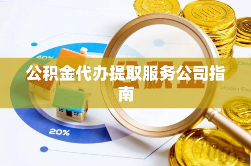 镇海公积金代办提取服务公司指南