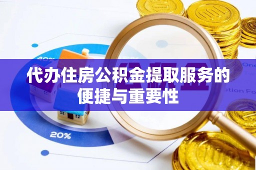镇海代办住房公积金提取服务的便捷与重要性